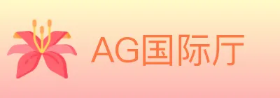 AG国际厅 Logo